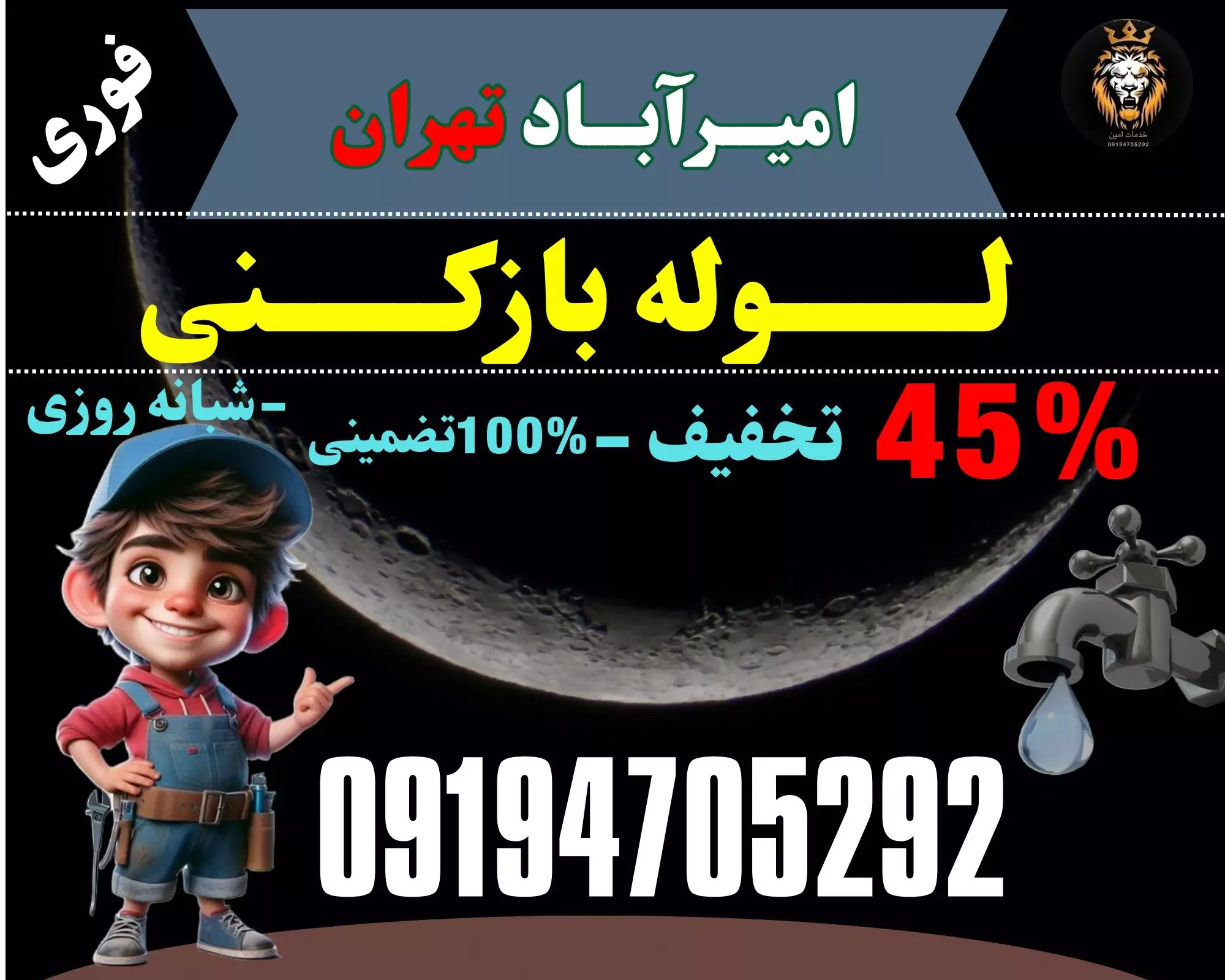 لوله بازکنی امیرآباد