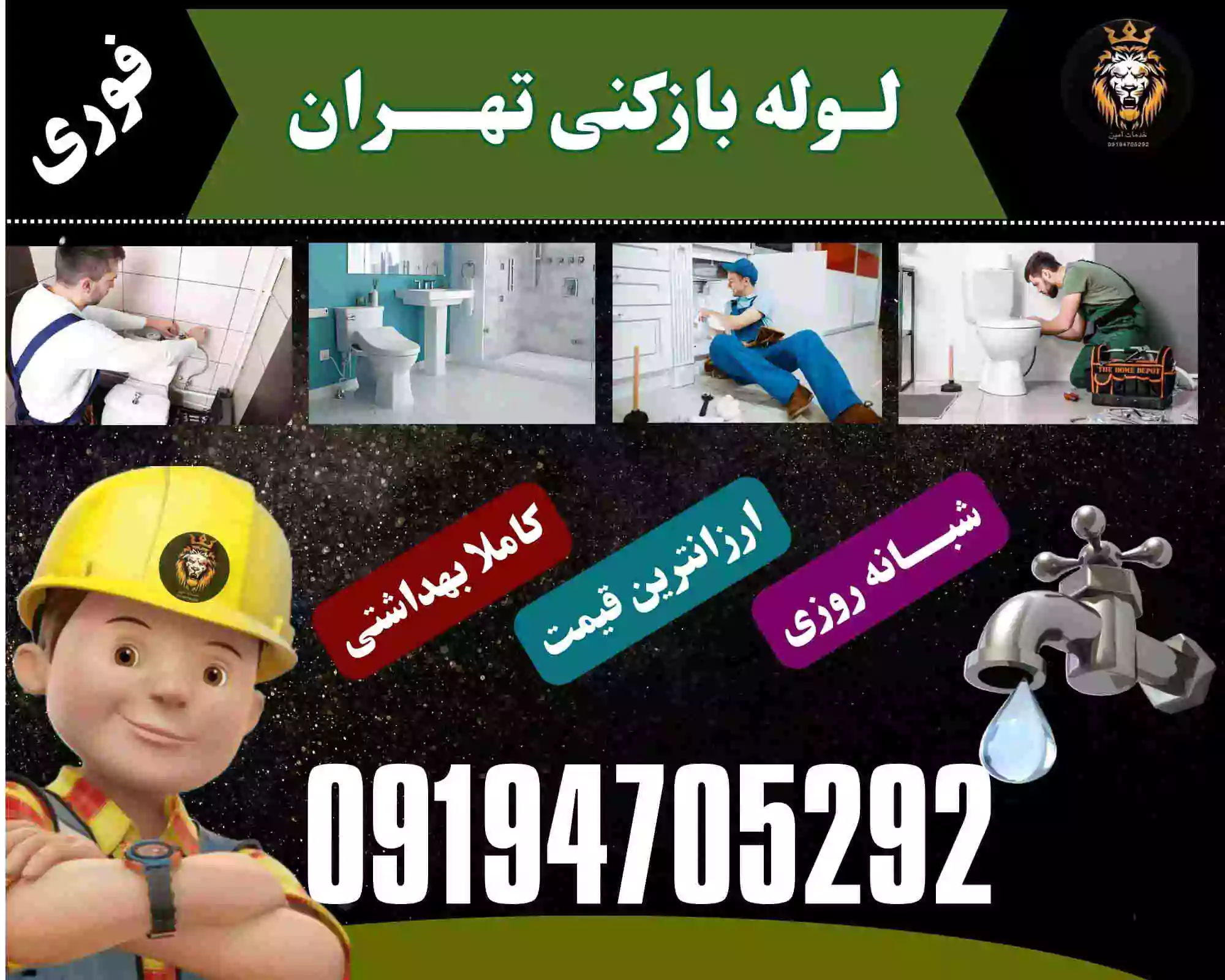لوله بازکنی در تهران