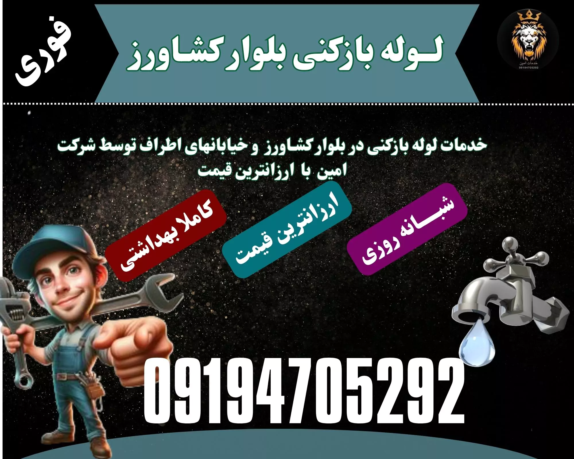 لوله بازکنی بلوار کشاورز