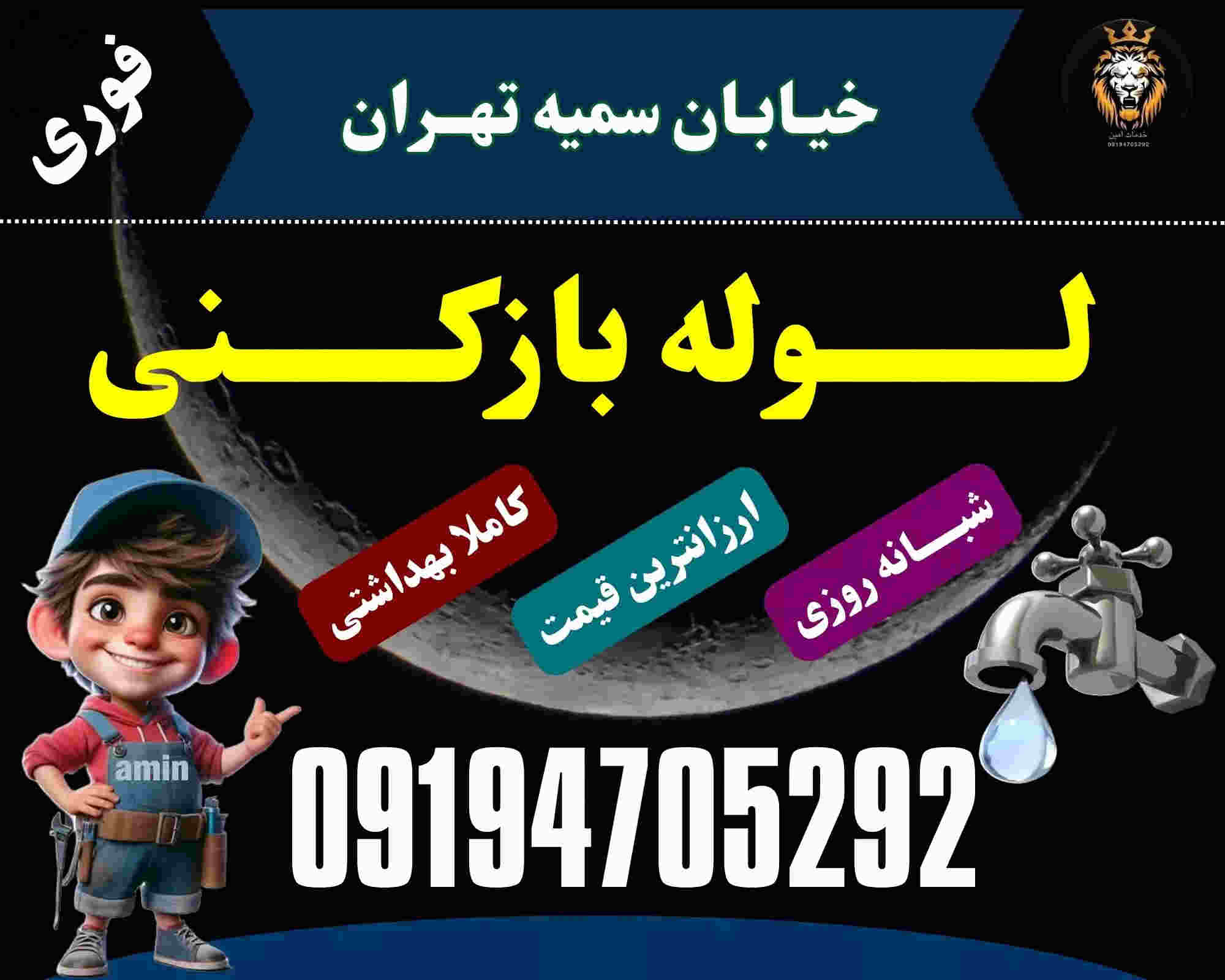 لوله بازکنی در خیابان سمیه
