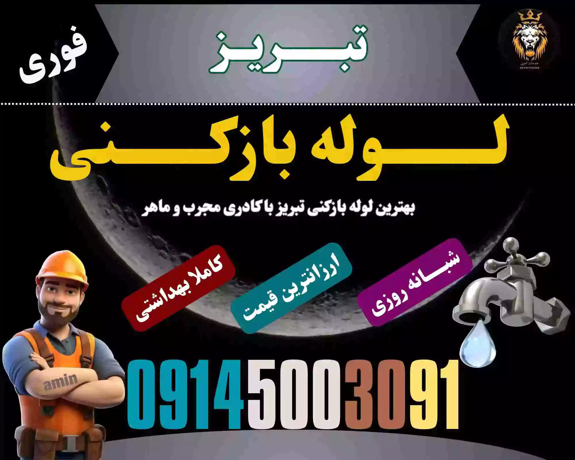شماره لوله بازکن در تبریز