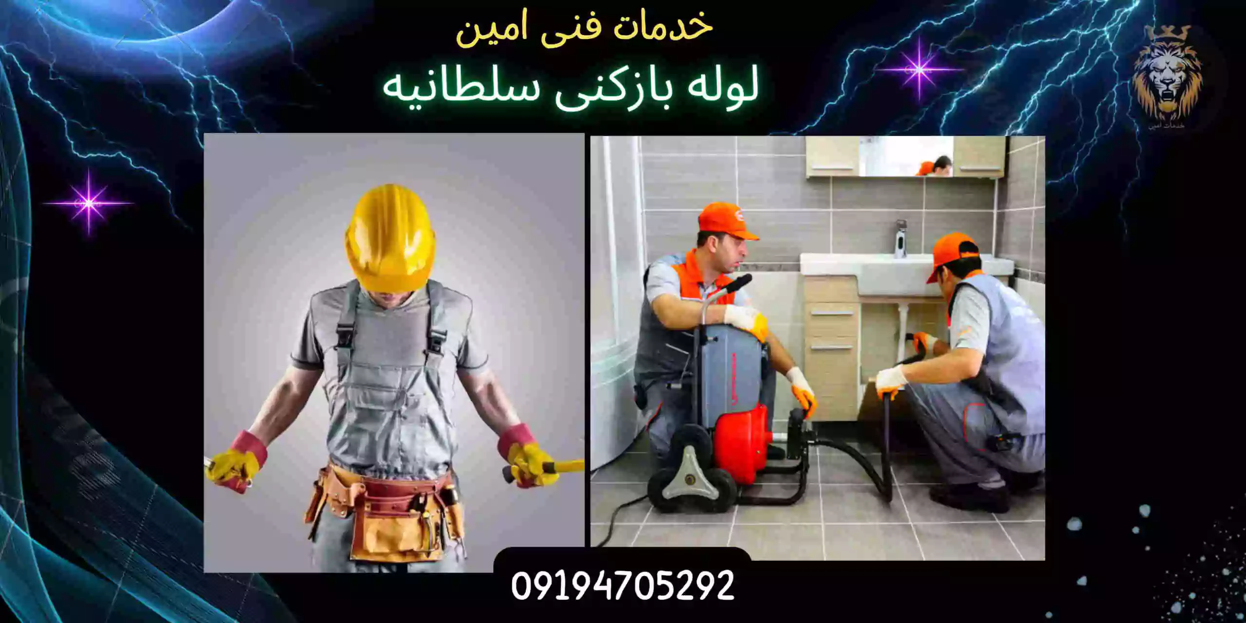 لوله بازکنی سلطانیه