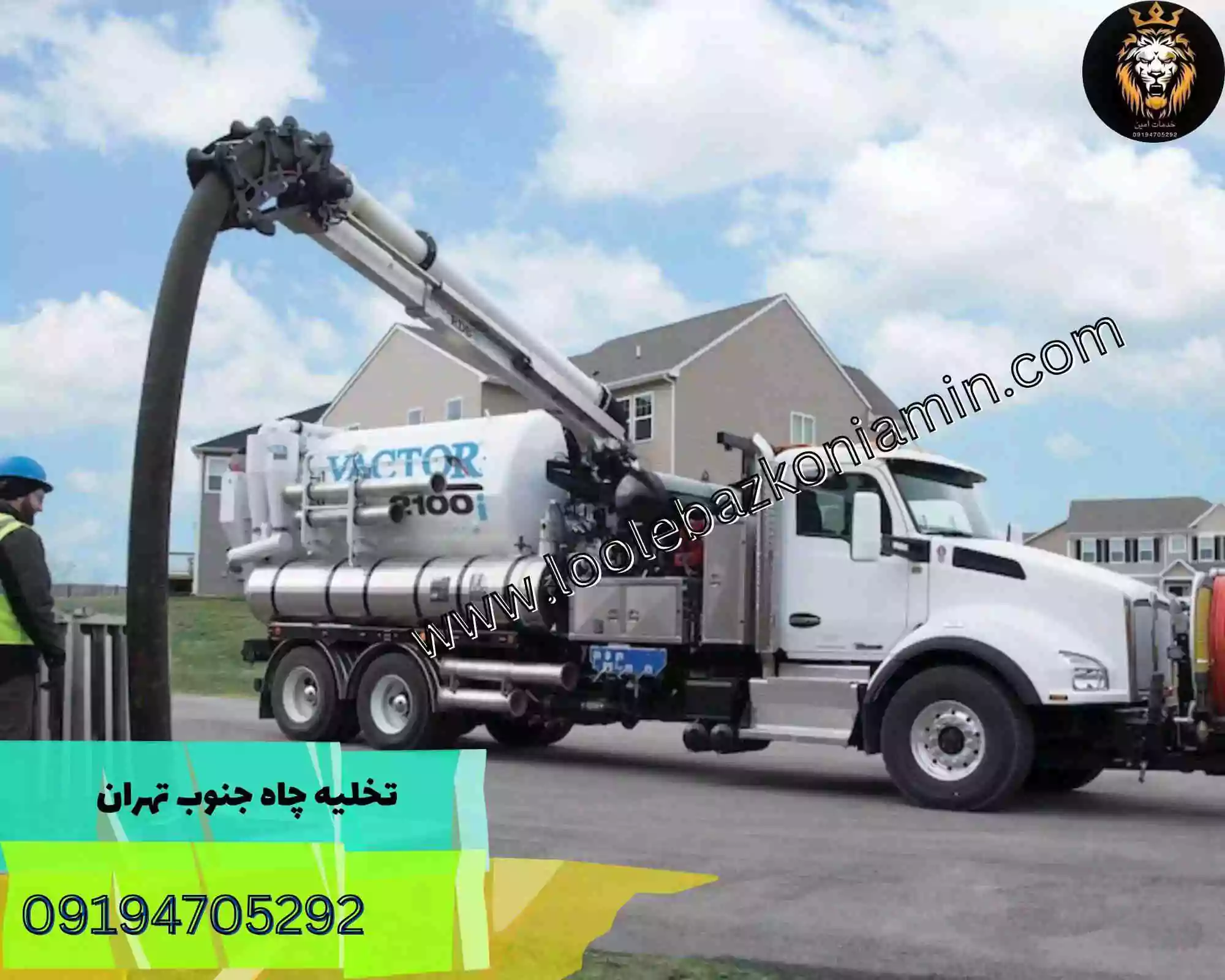 تخلیه چاه در جنوب تهران 1 تخلیه چاه در جنوب تهران