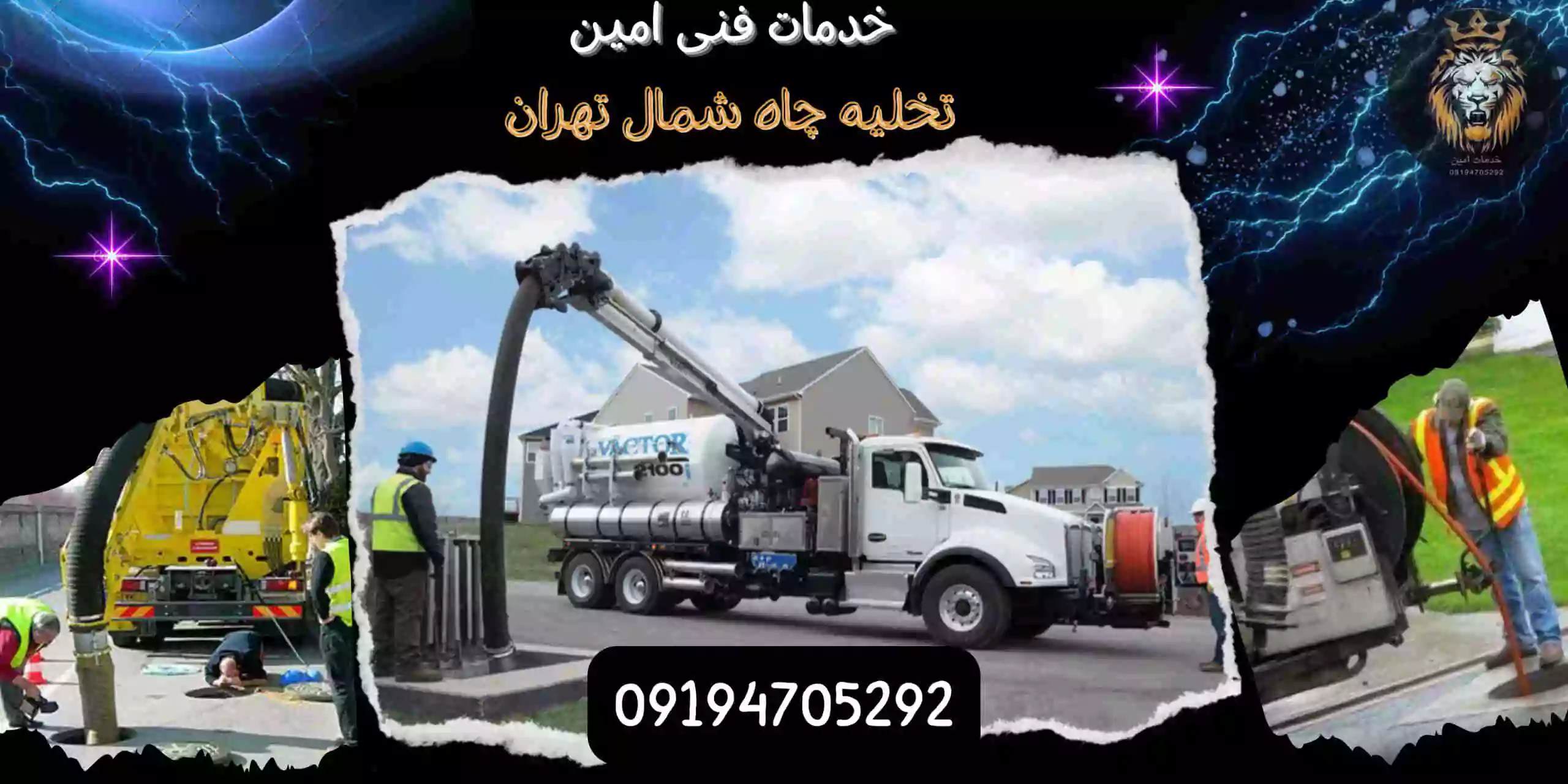 تخلیه چاه لایروبی چاه شمال تهران 1 تخلیه چاه شمال تهران