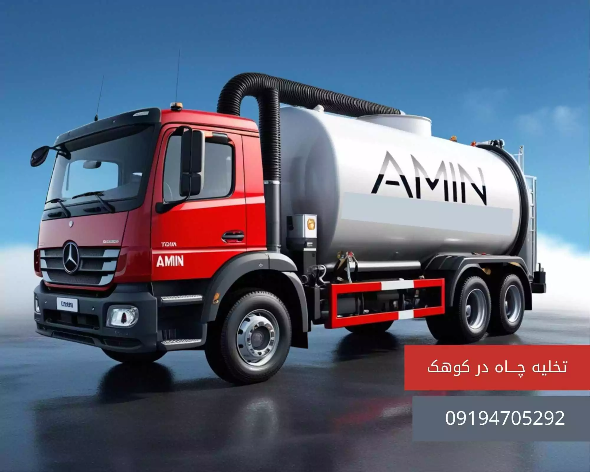 لوله بازکنی در کوهک 5 تخلیه چاه در کوهک