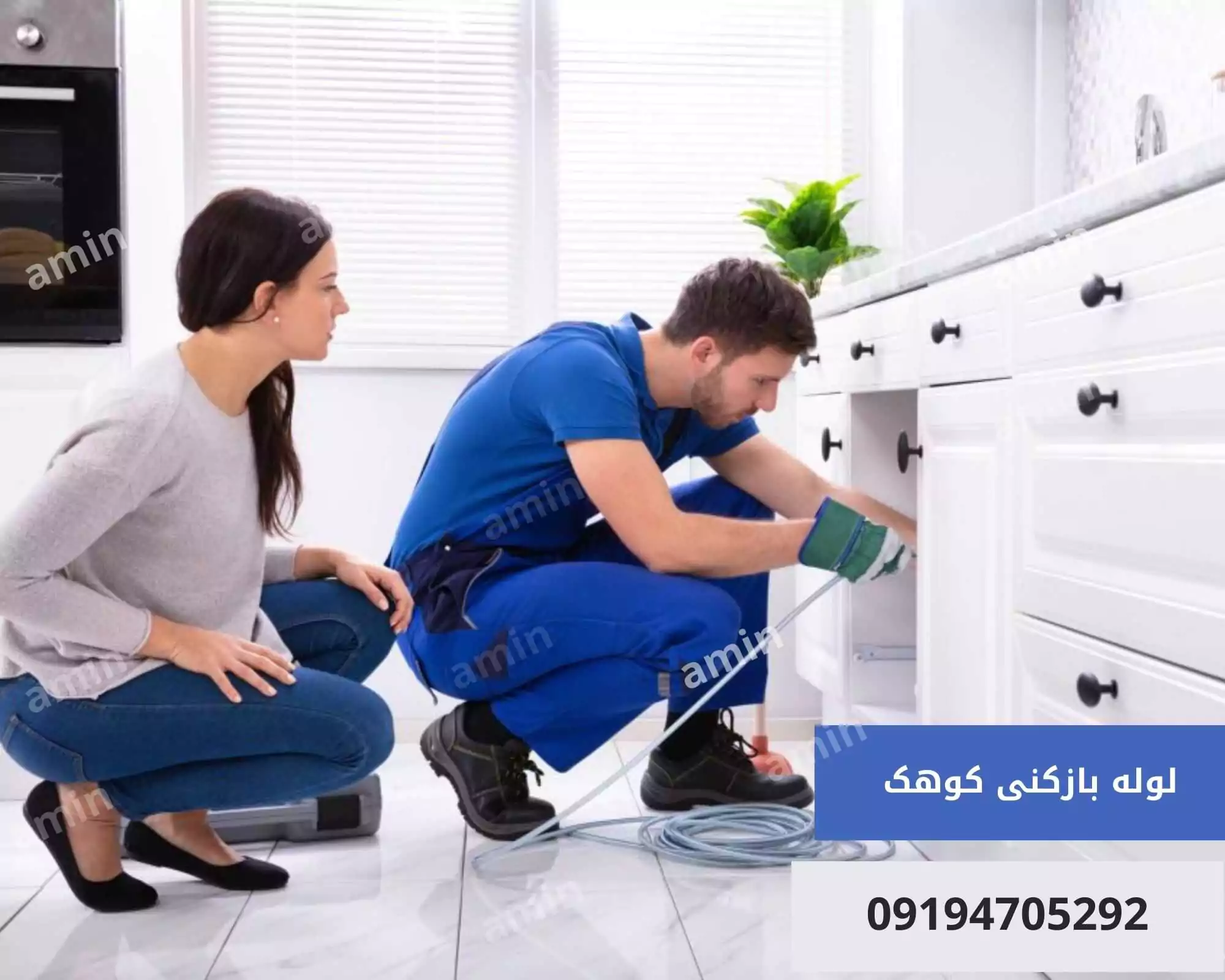 لوله بازکنی در کوهک 1 لوله بازکنی در کوهک