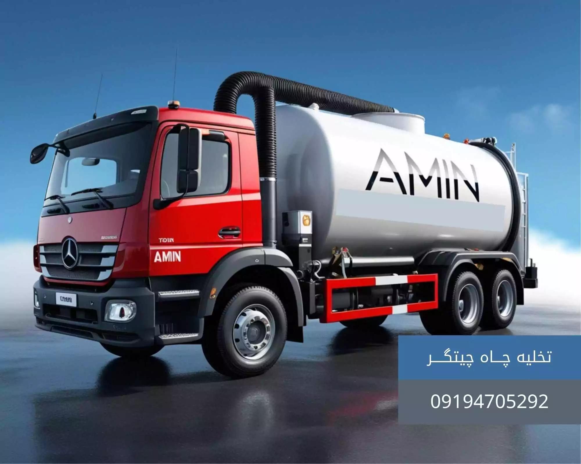 لوله بازکنی چیتگر 5 تخلیه چاه در چیتگر