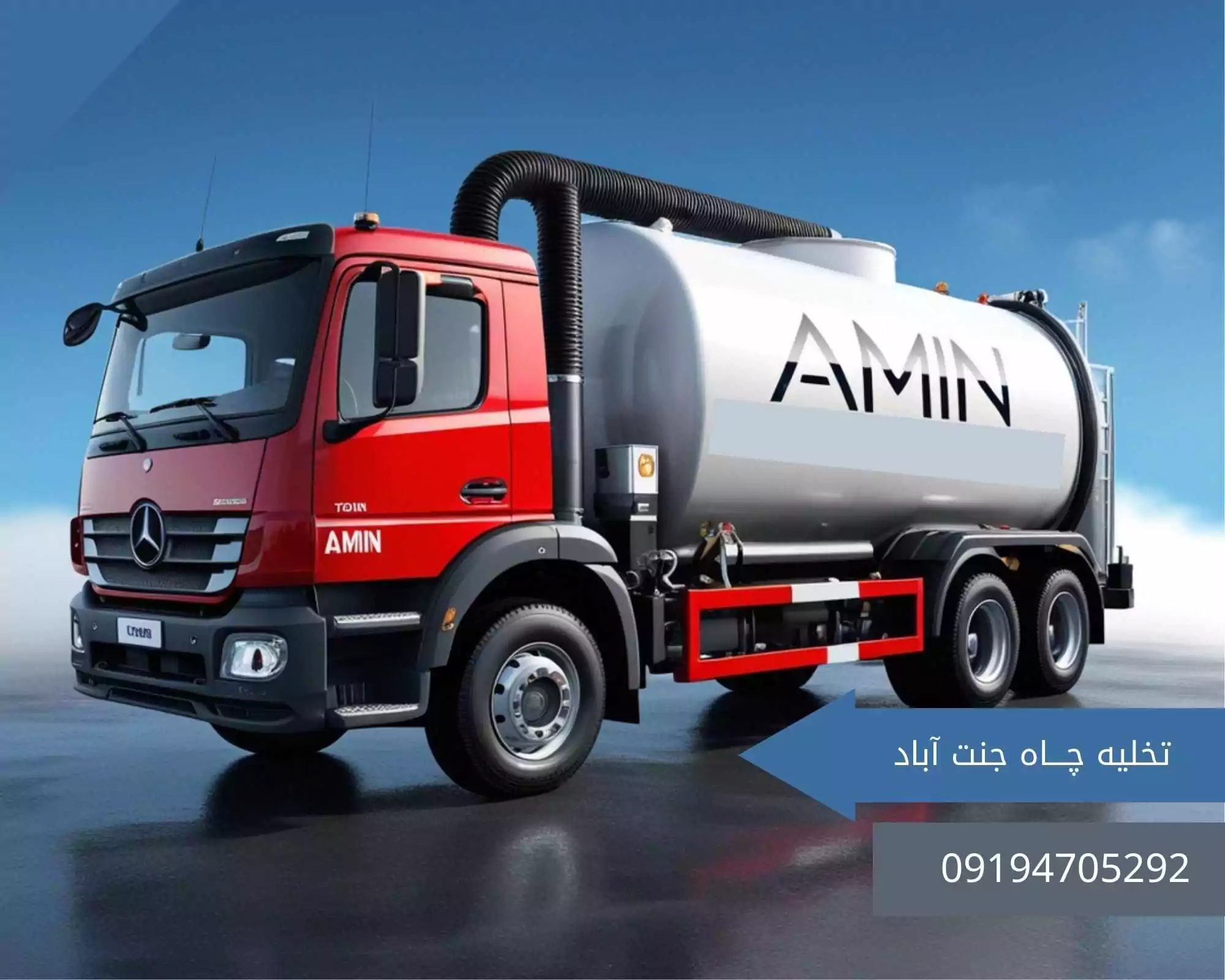 جنت آباد 5 تخلیه چاه در جنت آباد