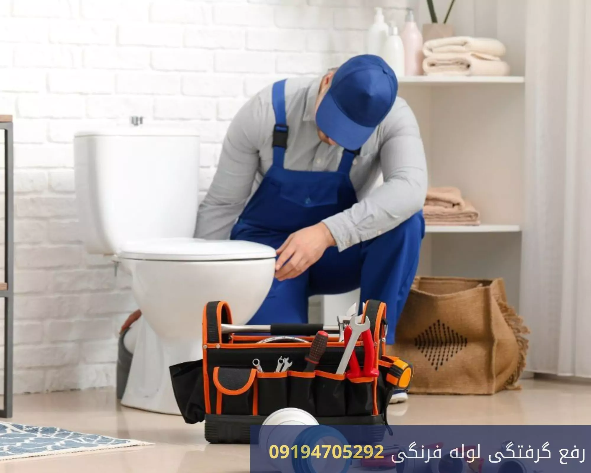 رفع گرفتگی توالت فرنگی